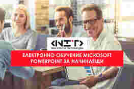 Онлайн курс Microsoft PowerPoint за начинаещи