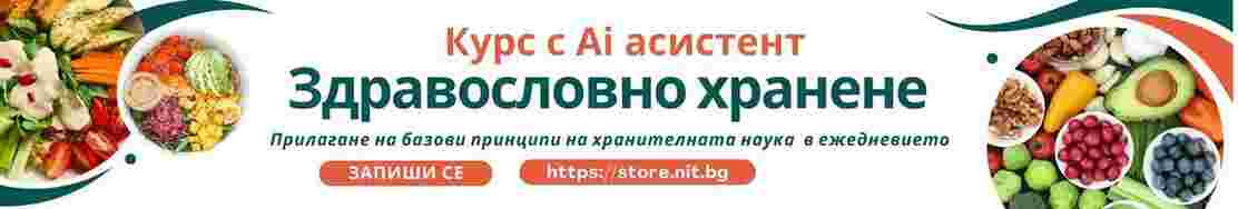 Курс Здравословно хранене