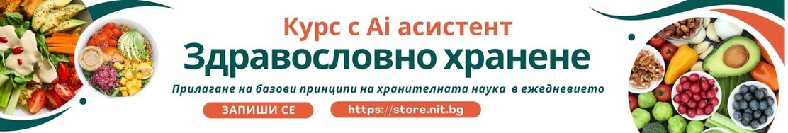 Курс Здравословно хранене