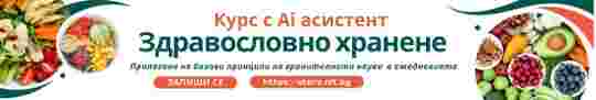 Курс Здравословно хранене