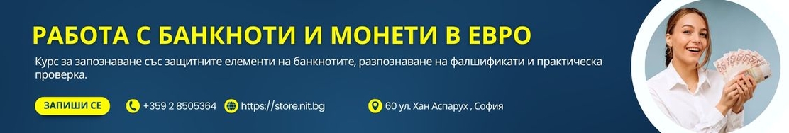 Курс Работа с банкноти и монети в ЕВРО