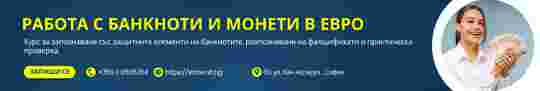 Курс Работа с банкноти и монети в ЕВРО