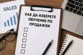 Как да изберете обучение по продажби: практическо ръководство за търговци и екипи
