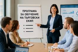 Програма за обучение на търговски екип: какво трябва да включва