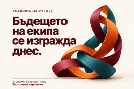 Умения на 21-ви век в екипа