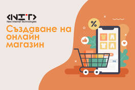 Създаване на онлайн магазин – I част