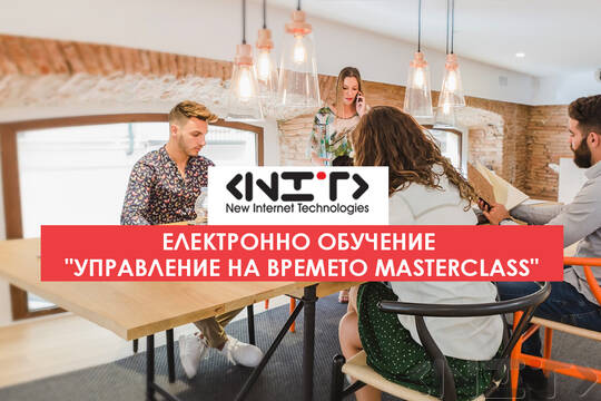 Онлайн курс Управление на времето Masterclass
