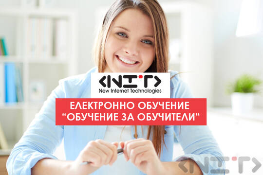 Онлайн курс Обучение за обучители