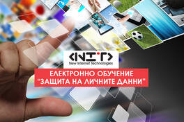 Онлайн курс Защита на личните данни 96 EURO