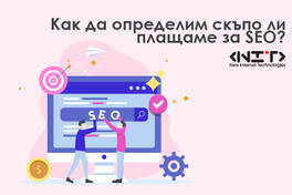 Как да определим скъпо ли плащаме за SEO?