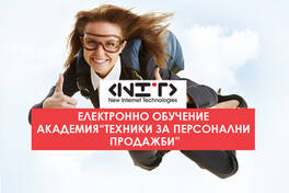Онлайн курс Техники за персонални продажби