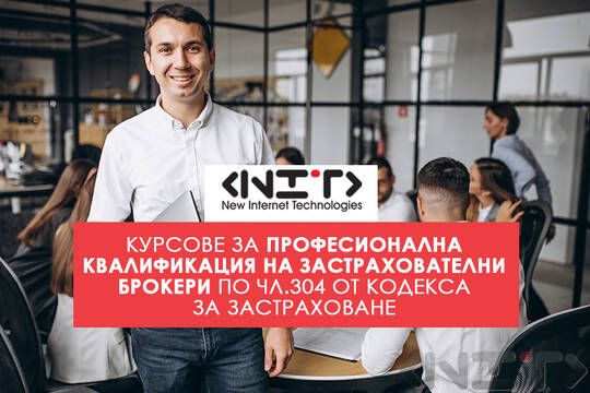 Обучение за служители на застрахователни брокери професионално обучение
