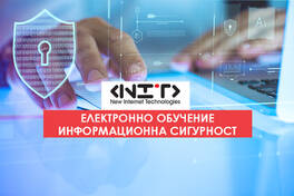 Онлайн курс Информационна сигурност