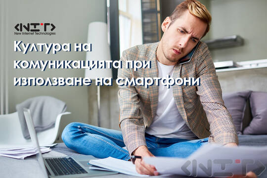 Култура на комуникацията при използване на смартфони