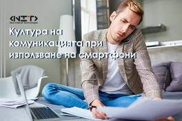 Култура на комуникацията при използване на смартфони