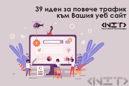 39 идеи за повече трафик към Вашия уеб сайт