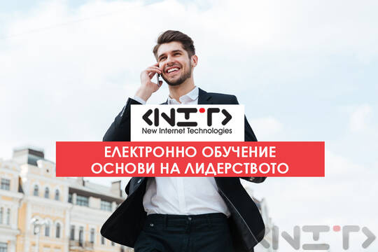 Онлайн курс Основи на лидерството