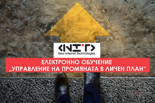 Онлайн курс Управление на промяната в личен план