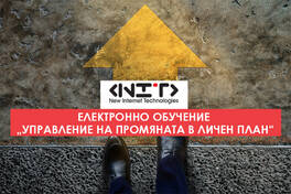 Онлайн курс Управление на промяната в личен план