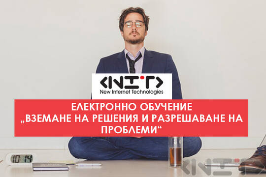 Онлайн курс Вземане на решения и разрешаване на проблеми