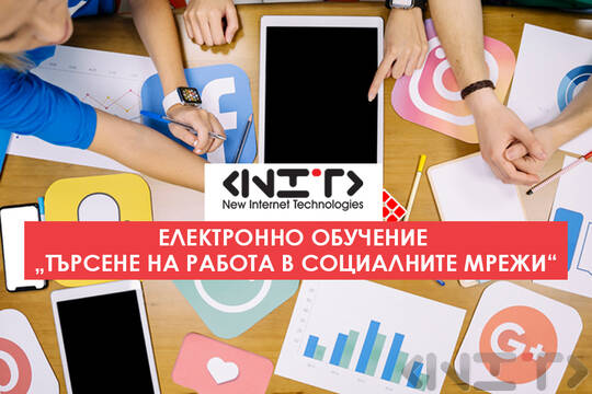 Онлайн курс Търсене на работа в социалните мрежи
