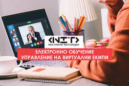 Курс Управление на виртуални екип". Дистанционна работа в екип.