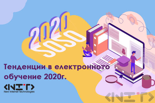 Тенденции в електронно обучение 2020