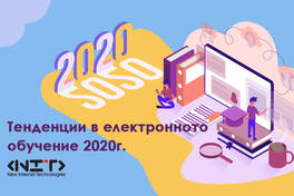 Тенденции в електронно обучение 2020