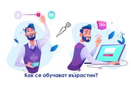 Обучение на възрастни