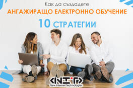 Как да създадете ангажиращо електронно обучение