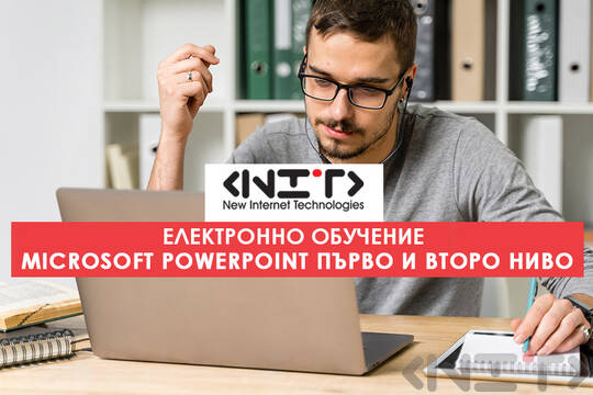 Онлайн курс Microsoft PowerPoint първо и второ ниво