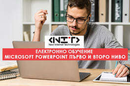 Онлайн курс Microsoft PowerPoint първо и второ ниво