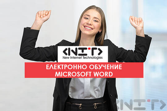 Онлайн курс Microsoft Word