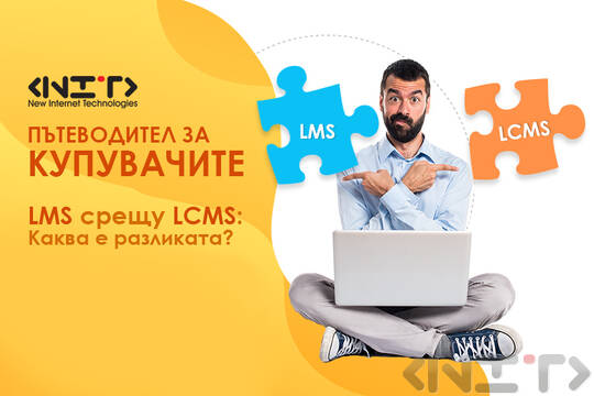Пътеводител за купувачите LMS -LCMS