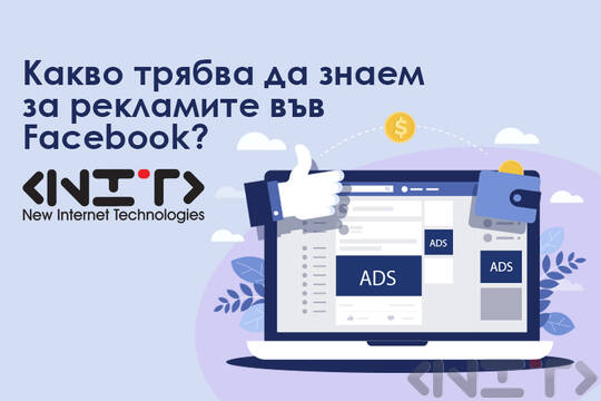 Какво трябва да знаем за рекламите във Facebook?