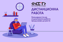 Дистанционна работа