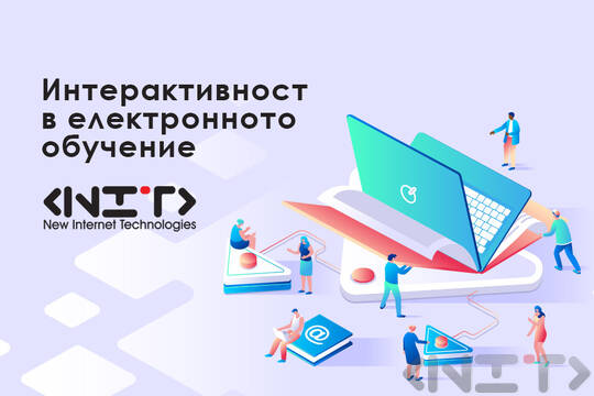 Интерактивност в електронното обучение