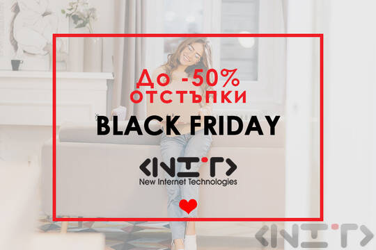 До 50% отстъпки на Черен петък или Black Friday.