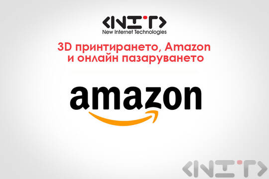 3D принтирането, Amazon и онлайн пазаруването