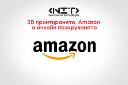 3D принтирането, Amazon и онлайн пазаруването
