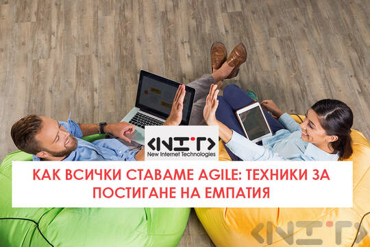 Как всички ставаме Agile: Техники за постигане на емпатия