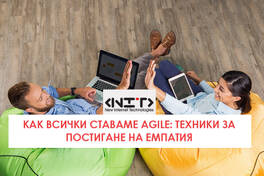 Как всички ставаме Agile: Техники за постигане на емпатия