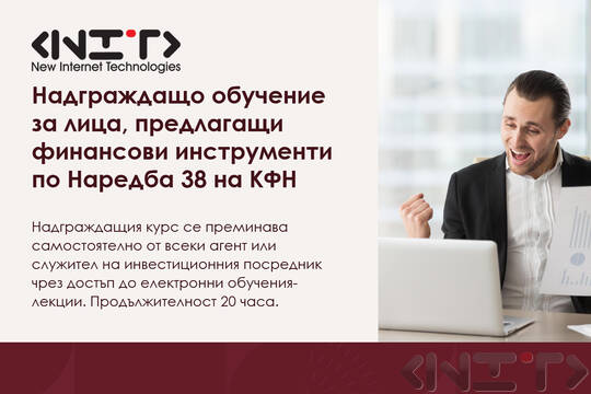 Надграждащ курс за инвестиционен посредник по Наредба 38 на КФН