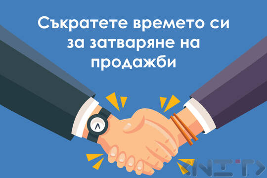9 начина, по които да съкратите времето за затваряне на продажба