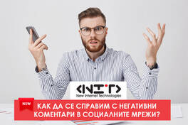 Курс Как да се справим с негативни коментари в социалните мрежи