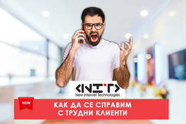 Курс Как да се справим с трудни клиенти