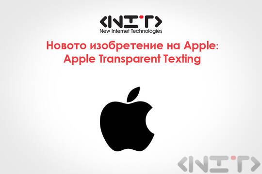 Новото изобретение на Apple