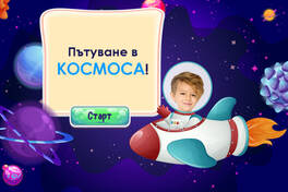 Пътуване в космоса