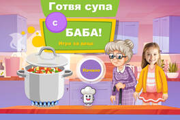 Готвя супа с баба