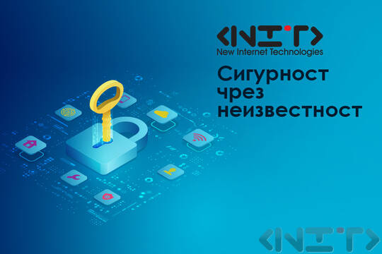 Сигурност чрез неизвестност